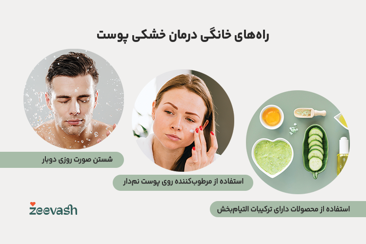 راه های خانگی درمان خشکی پوست